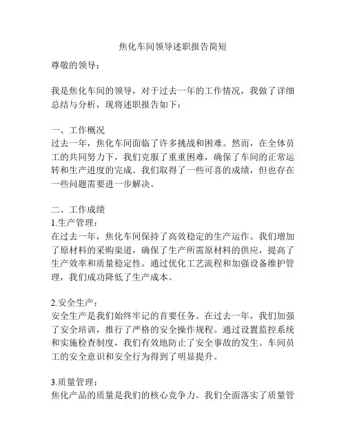 焦化车间领导述职报告简短