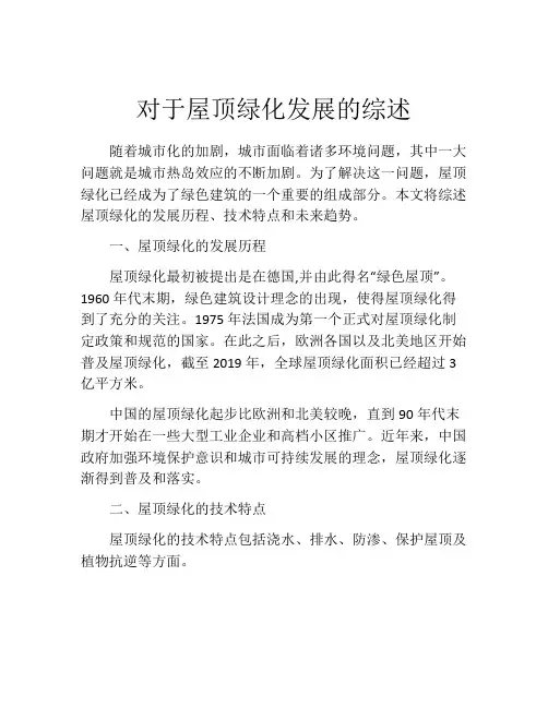 对于屋顶绿化发展的综述
