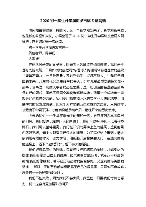2020初一学生开学演讲发言稿5篇精选