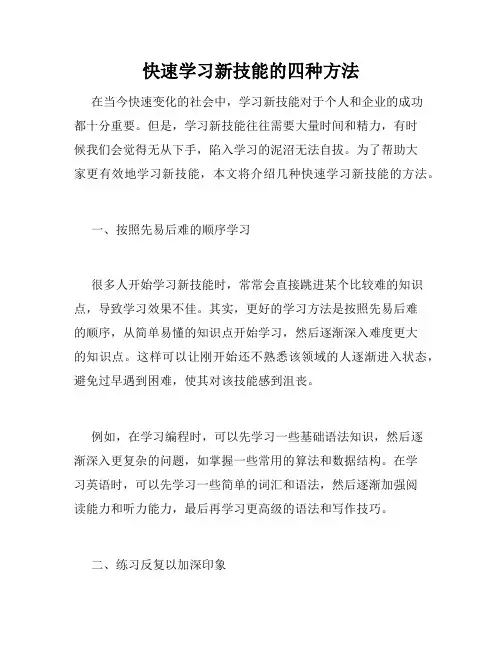 快速学习新技能的四种方法