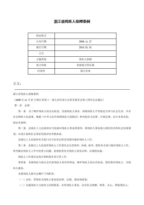 浙江省残疾人保障条例-