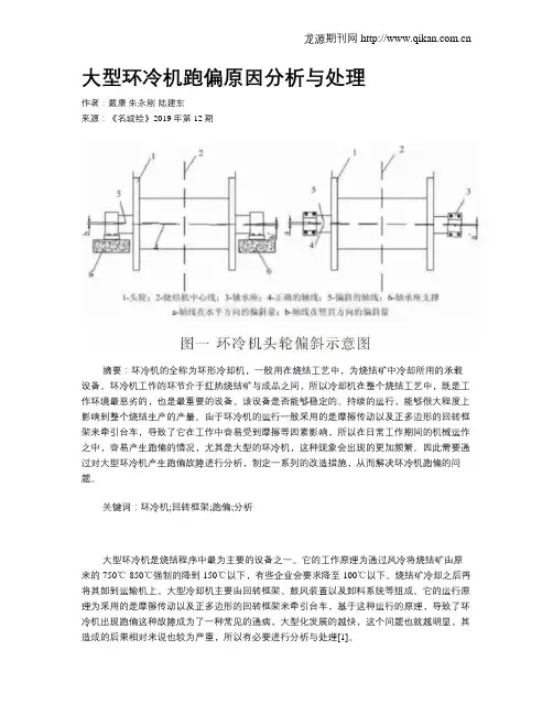 大型环冷机跑偏原因分析与处理