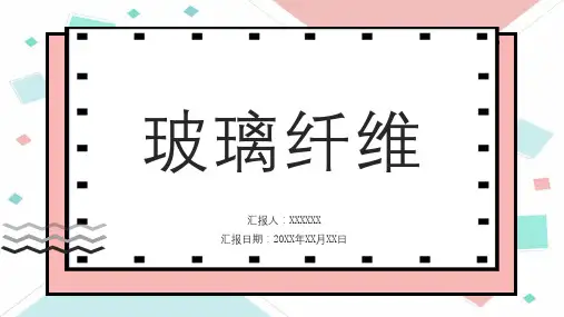 玻璃纤维-演讲模板