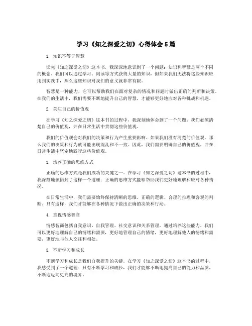 学习《知之深爱之切》心得体会5篇