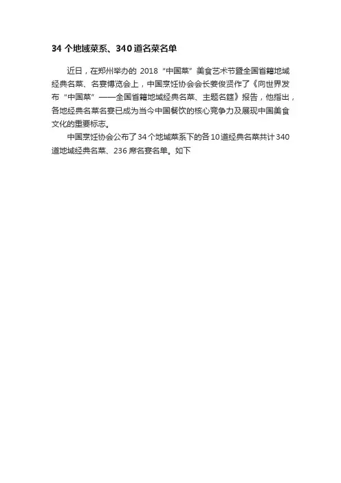 34个地域菜系、340道名菜名单