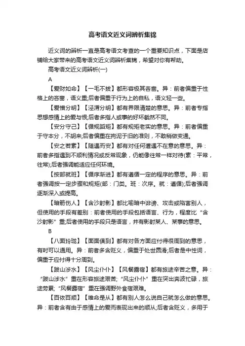 高考语文近义词辨析集锦