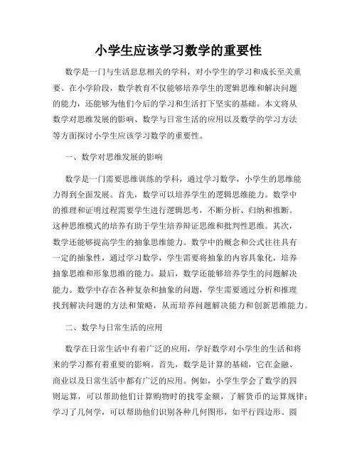 小学生应该学习数学的重要性