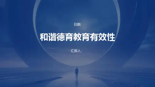 和谐德育教育有效性的