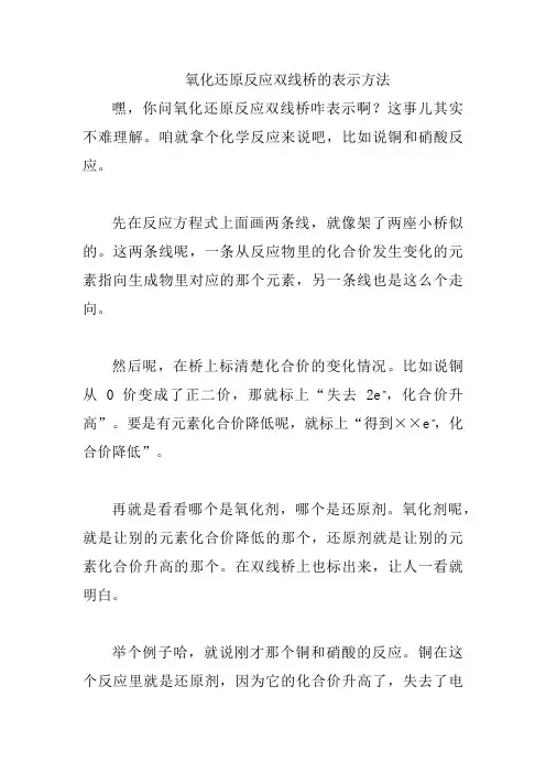 氧化还原反应双线桥的表示方法