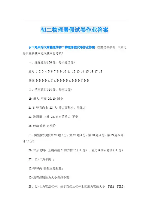 初二物理暑假试卷作业答案