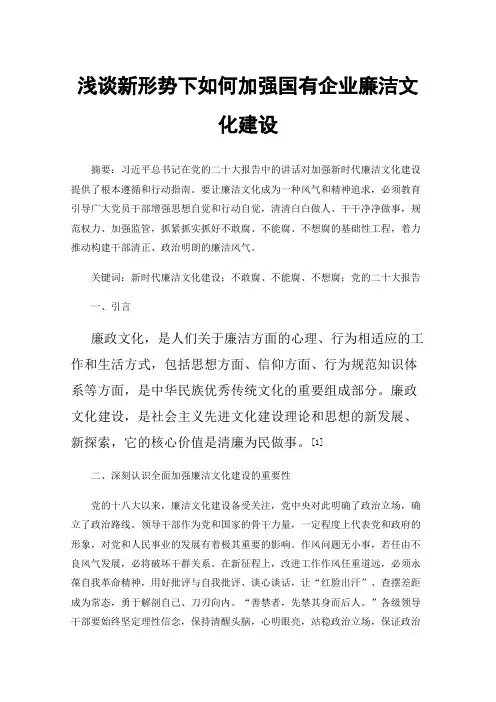 浅谈新形势下如何加强国有企业廉洁文化建设