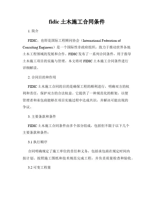 fidic土木施工合同条件