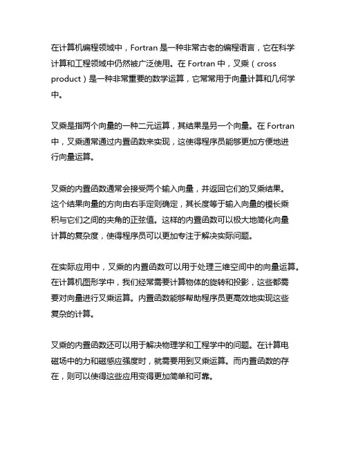 fortran 叉乘 内置函数