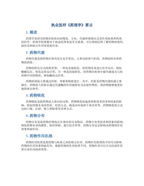 执业医师《药理学》要点