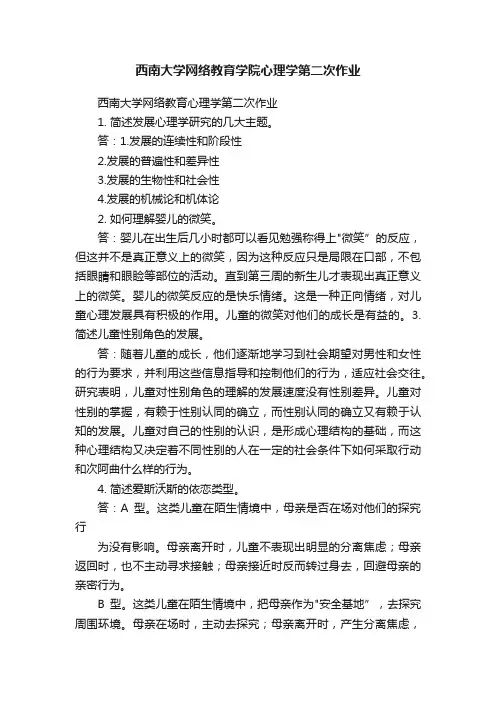 西南大学网络教育学院心理学第二次作业