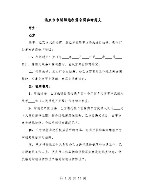 北京市市场场地租赁合同参考范文(4篇)