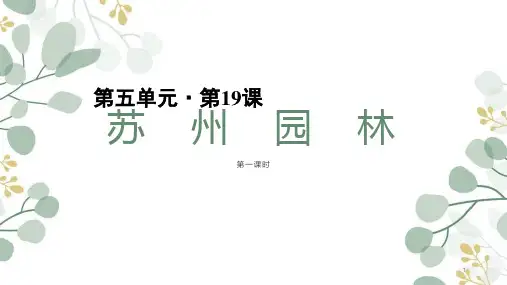 19《苏州园林》课件(36张PPT)  部编版语文八年级上册
