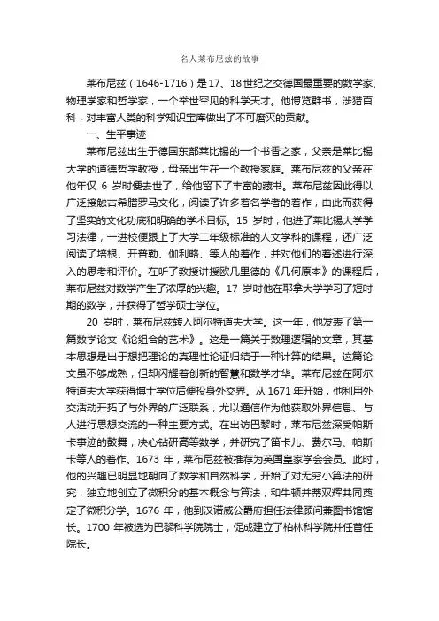 名人莱布尼兹的故事_名人故事素材
