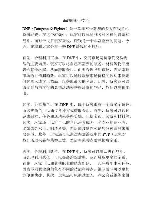 dnf赚钱小技巧
