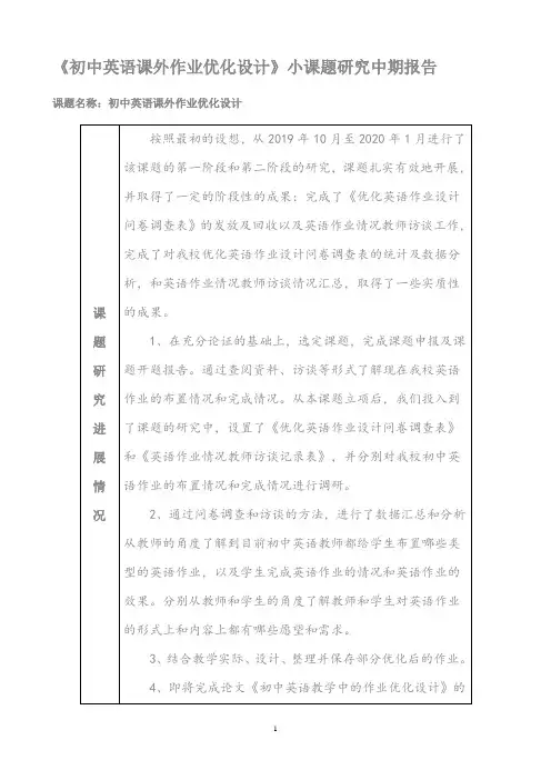 【中期报告】《初中英语课外作业优化设计》小课题研究中期报告