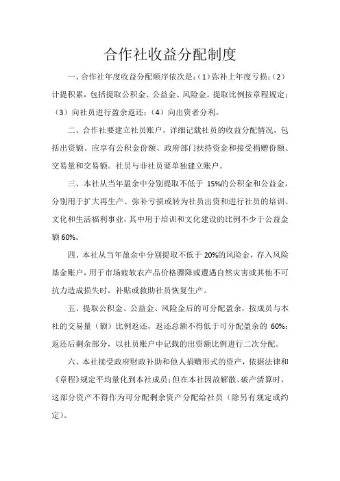 合作社收益分配制度