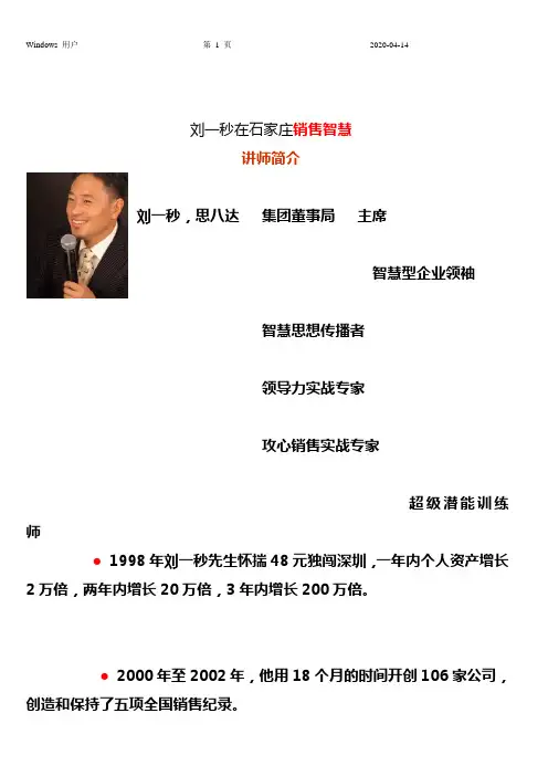 刘一秒《销售智慧》逐字逐句.doc