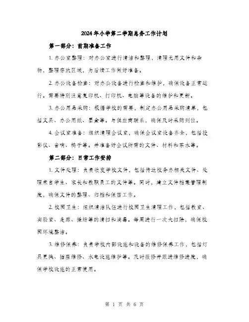 2024年小学第二学期总务工作计划(2篇)