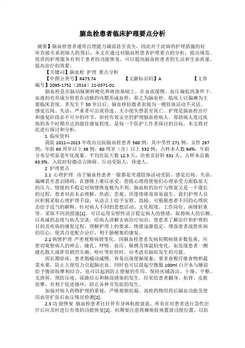 脑血栓患者临床护理要点分析