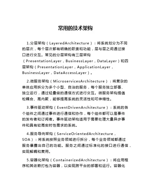 常用的技术架构