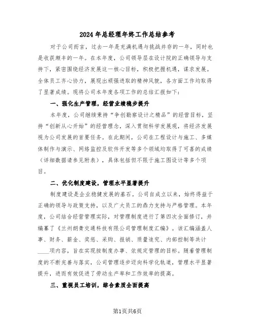 2024年总经理年终工作总结参考（三篇）