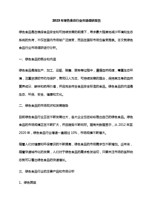 2023年绿色食品行业市场调研报告