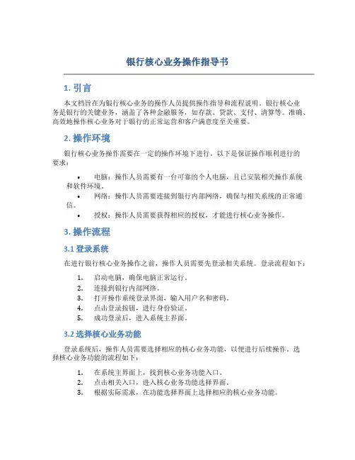 银行核心业务操作指导书