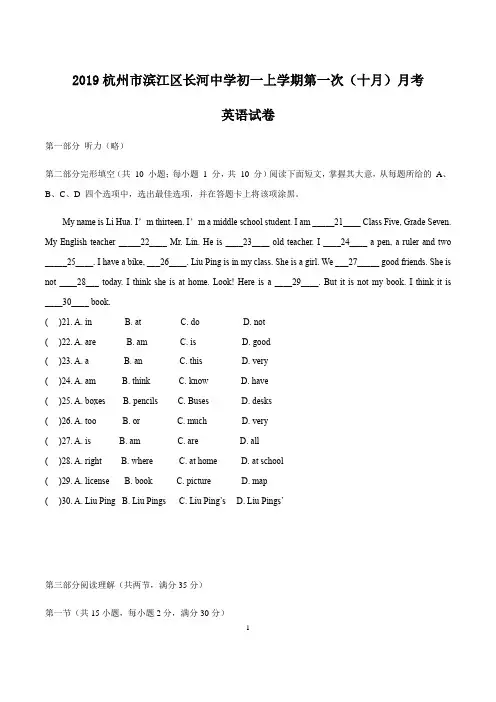 2019-2020学浙江省杭州市滨江区长河中学七年级上学期第一次(十月)月考 英语试卷
