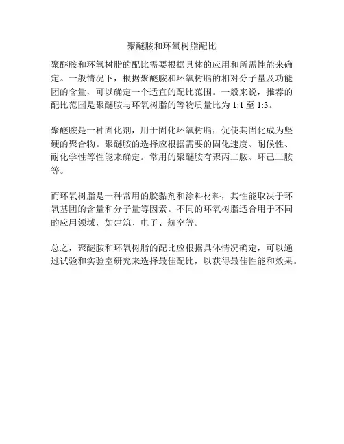 聚醚胺和环氧树脂配比