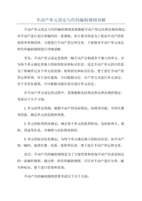 不动产单元设定与代码编制规则讲解