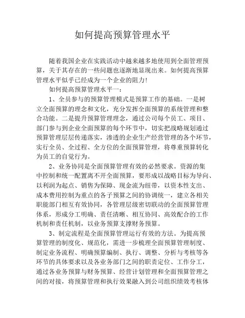 如何提高预算管理水平