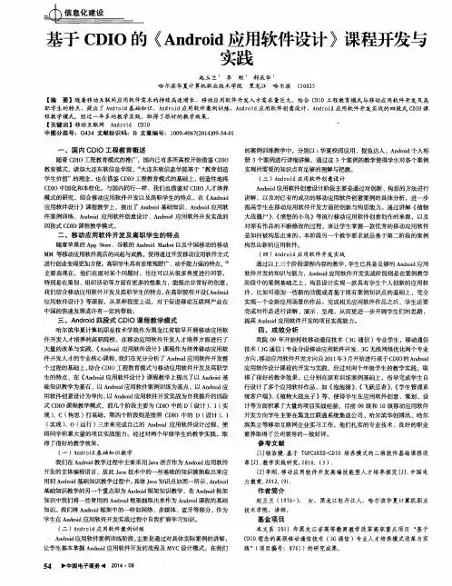 基于CDIO的《Android应用软件设计》课程开发与实践