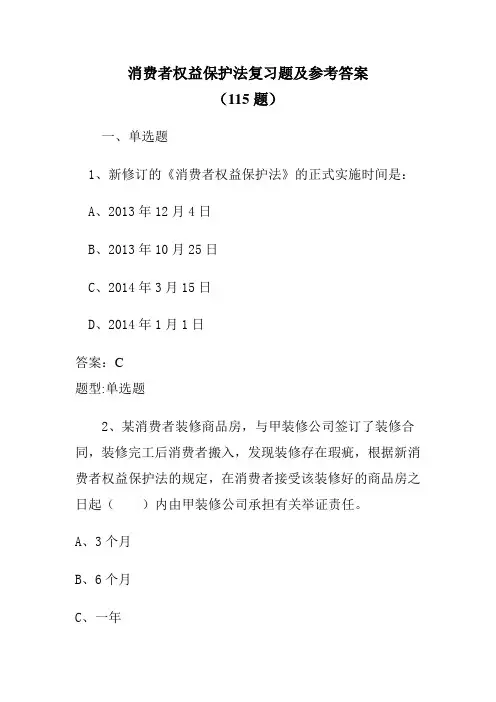 2014年新消法考试题库及答案最后搞