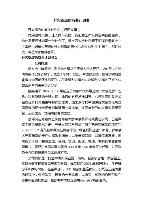 开火锅店的商业计划书（通用5篇）