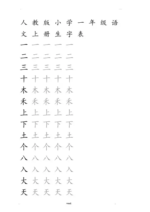 人教版小学语文一年级上册生字表(米字格)
