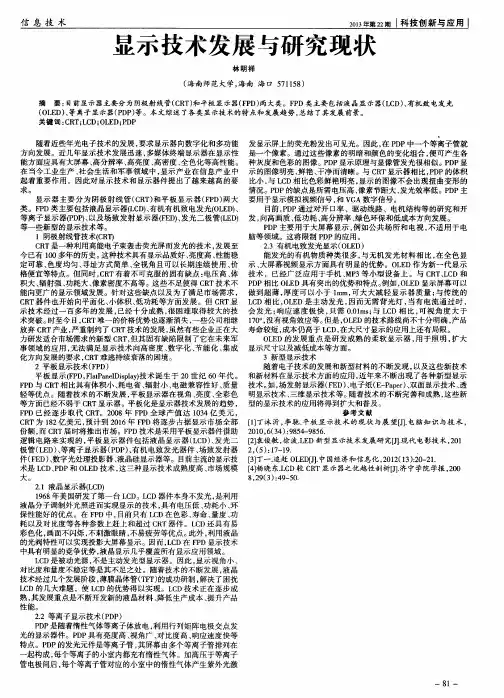 显示技术发展与研究现状
