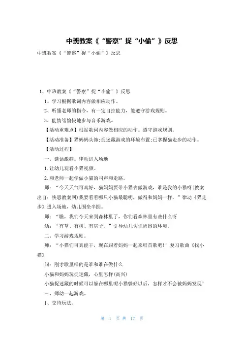 中班教案《“警察”捉“小偷”》反思