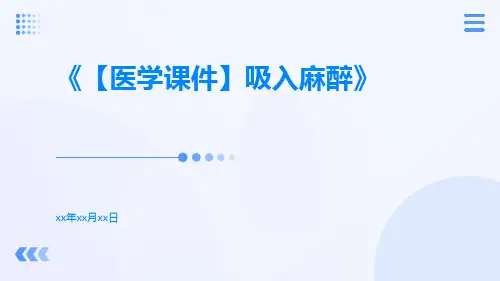 【医学课件】吸入麻醉