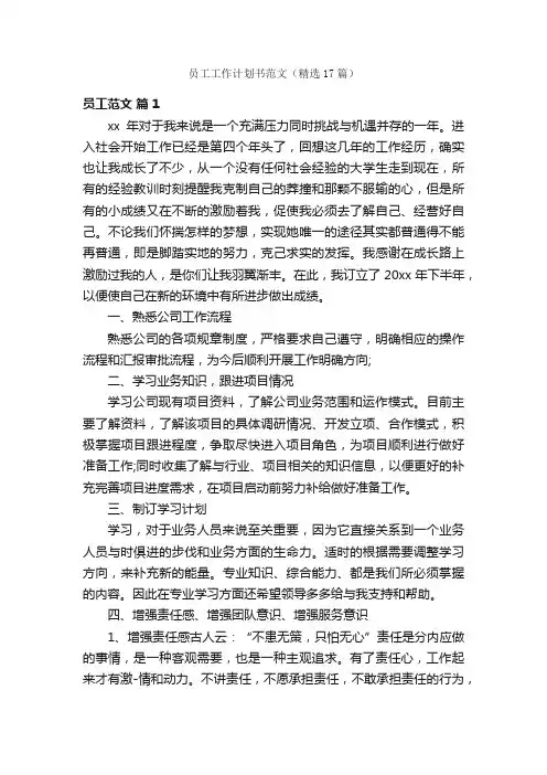 员工工作计划书范文（精选17篇）