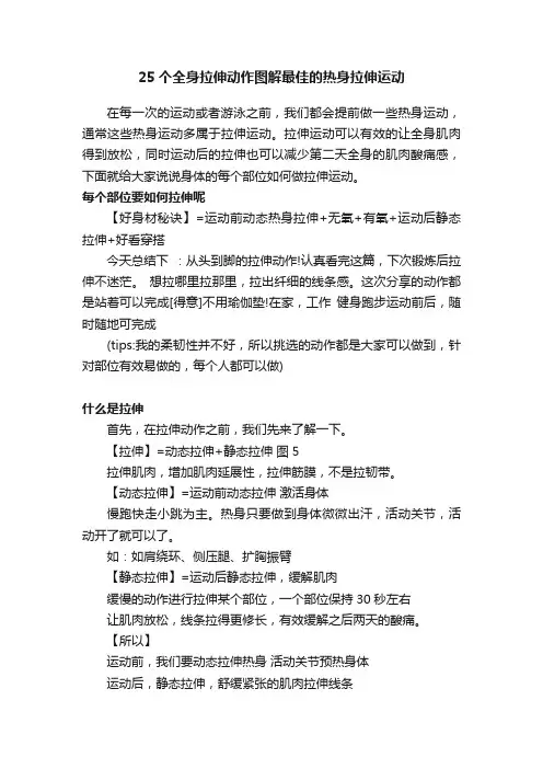 25个全身拉伸动作图解最佳的热身拉伸运动