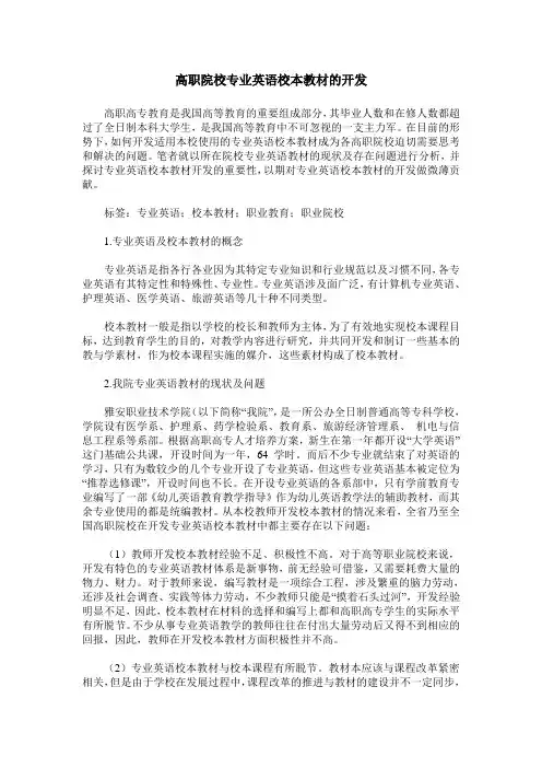 高职院校专业英语校本教材的开发
