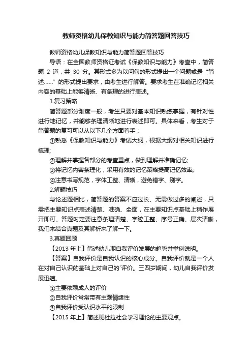 教师资格幼儿保教知识与能力简答题回答技巧