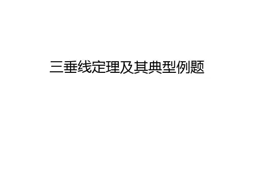 三垂线定理及其典型例题知识讲解