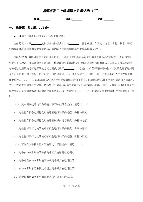 昌都市高三上学期语文月考试卷(三)
