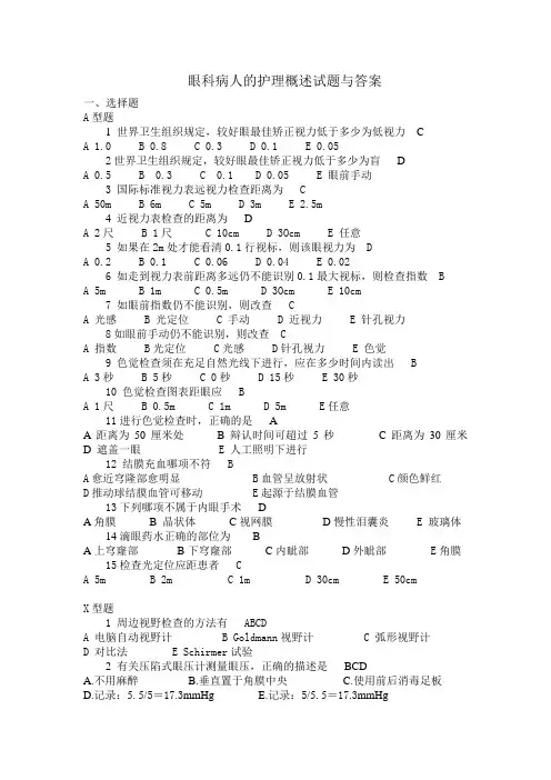 眼科病人的护理概述试题与答案